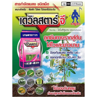เดวิลสตาร์-จี ขนาด 1 กิโลสารตัวเดียวกับ สตาร์เกิ้ล-จี ป้องกัน แมลง เพลี้ย มด ออกฤทธิ์ได้นาน 30-40 วัน