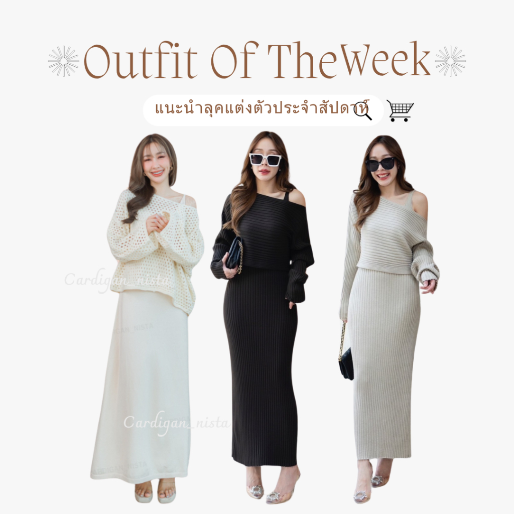 Favorite clothing เดรสไหมพรม​Set.ขายดี​ ต้อนรับลมหนาว CARDIGAN_NISTA