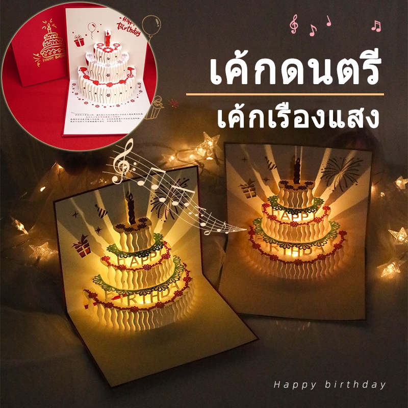 การ์ดวันเกิดสามมิติ การ์ดวันเกิด การ์ดวันเกิดเด็ก จัดส่งในประเทศไทย สามารถเลือกลายได้ พร้อมส่ง วันเกิดแฟน การ์ดอวยพรวันเ