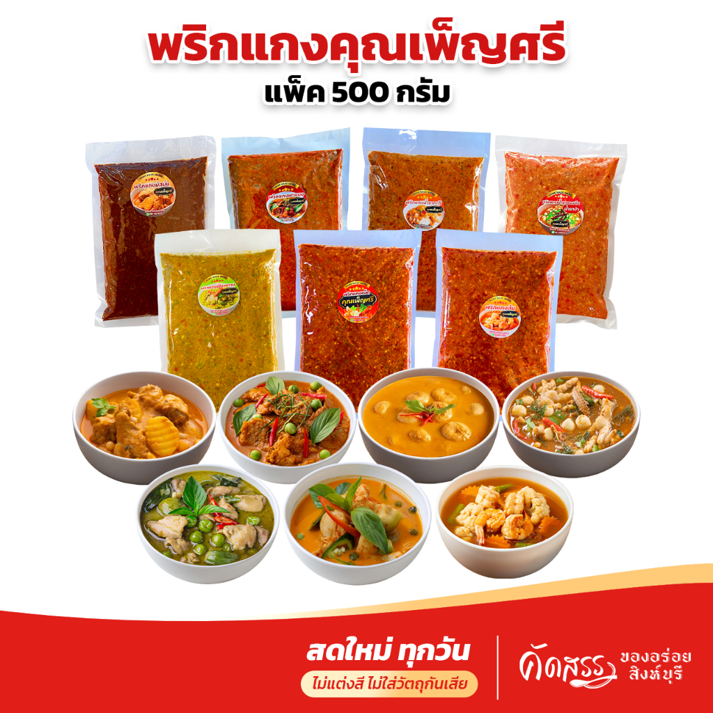 พริกเเกงคุณเพ็ญศรี สิงห์บุรี 7 ชนิด ขนาดแพ็คละ 500 กรัม (ครึ่งกิโลกรัม)