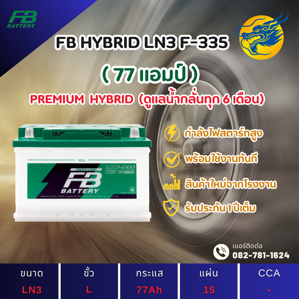 FB Battery HYBRID LN3 F-335 แบตเตอรี่ขั้วจม แบตกึ่งแห้ง แบตเตอรี่รถยนต์ 77 แอมป์ ไฟแรง ใหม่จากโรงงาน