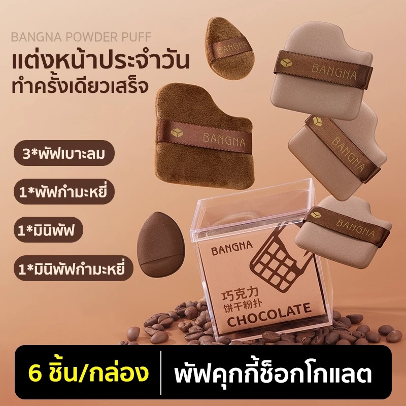 ชุดพัฟคุกกี้ช็อกโกแลต 6 ชิ้น พัฟกำมะหยี่ พัฟขนาดมินิ ไม่กินแป้ง นุ่มพิเศษ ใช้ได้ทั้งแห้งและเปียก สำหรับลงรองพื้น