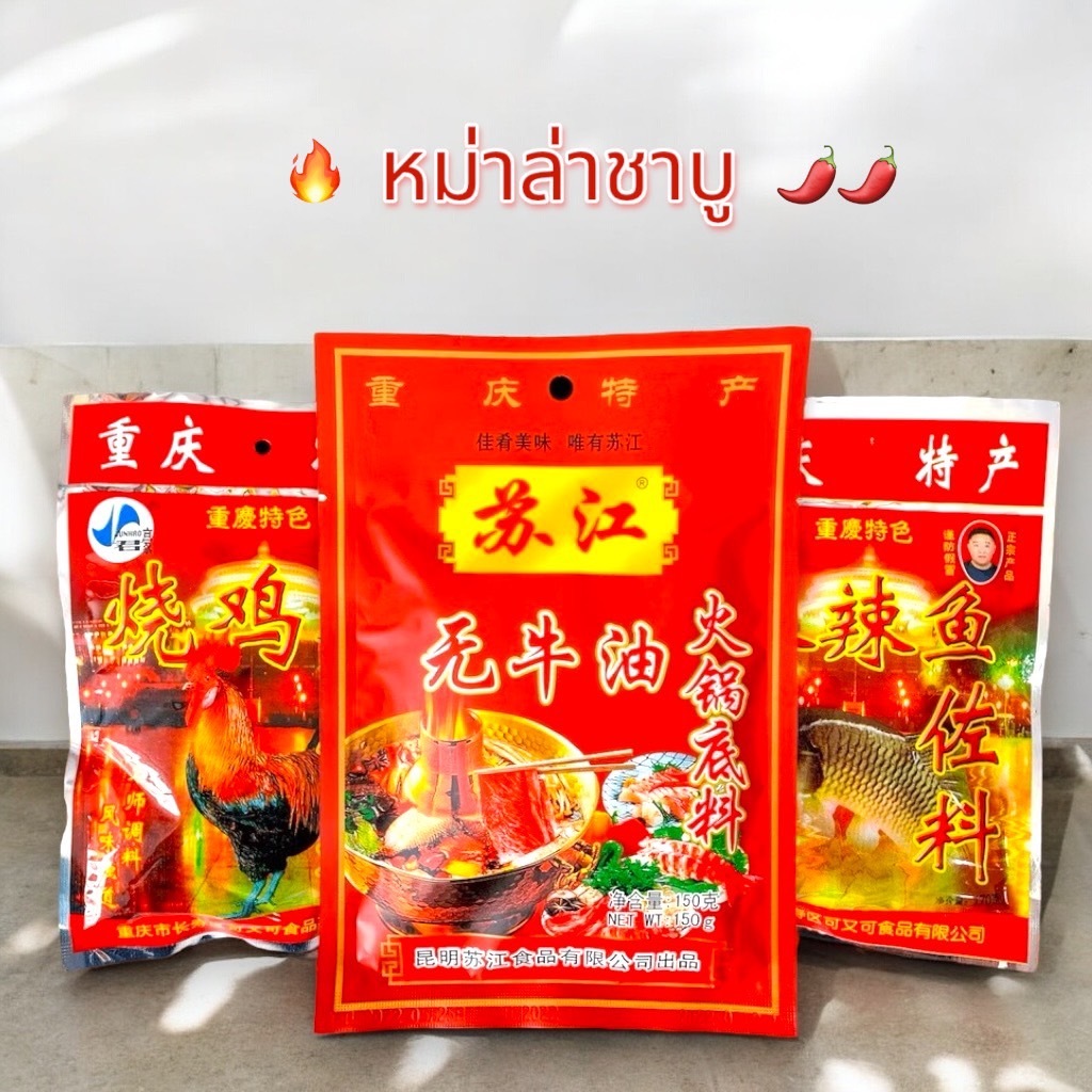 เครื่องปรุงรส พริกหม่าล่า ชาบู ขนาด 150 กรัม หม้อไฟ รสแซ่บบ