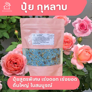 ปุ๋ยกุหลาบ สูตรพิเศษ ปุ๋ยกล้วยไม้ ปุ๋ยดอกไม้ เร่งใบ เร่งดอก บำรุงผล บำรุงต้นไม้ ขนาด 200 กรัม และ 500 กรัม