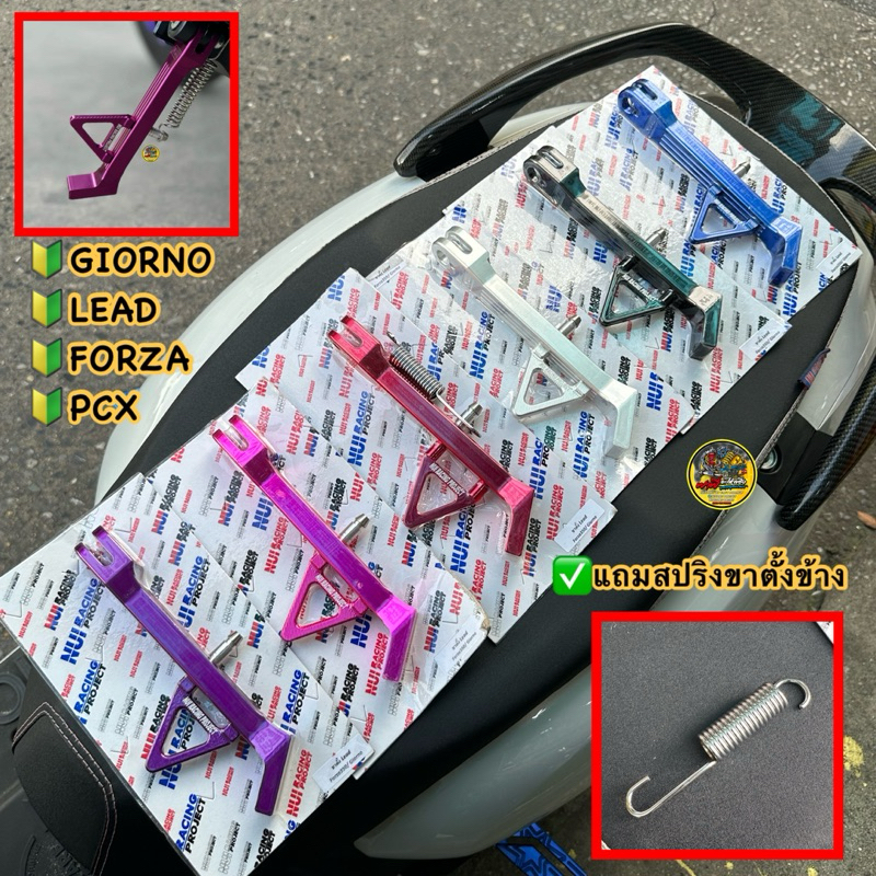 ขาตั้งข้าง (แถมสปริง)ขาตั้ง จีออโน่/Giorno/Lead/Forza/Pcx งานหนุ่ยเรซซิ่งแท้ ตรงรุ่น(มี6สี) Motorcycle มอเตอร์ไซค์