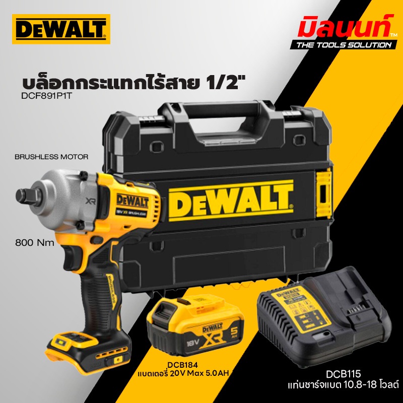 DEWALT - DCF891P1T-B1 บล็อกกระแทกไร้สาย 1/2" พร้อมแบต + แท่นชาร์จ 20V. (BRUSHLESS MOTOR)