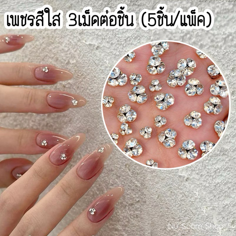 เพชรเทียม สีใสclear (เพชร3เม็ด/ก้นแหลม) 💎อะไหล่ติดเล็บ 🇹🇭 (พร้อมส่ง)