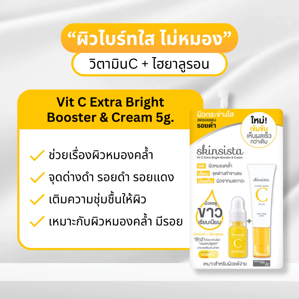 [ยกกล่อง6ซอง] Skinsista สกินซิสต้า แบบซอง Booster & Cream สกินแคร์ บำรุงผิวหน้า กันแดด ครีมซอง 5g. thumbnail 6