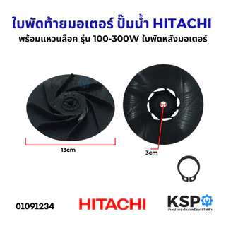 ใบพัดท้ายมอเตอร์ ปั๊มน้ำ พร้อม แหวนล็อค HITACHI ฮิตาชิ รุ่น 100-300W ใบพัดหลังมอเตอร์ ใบพัดลมท้ายมอเตอร์ อะไหล่ปั๊มน้ำ
