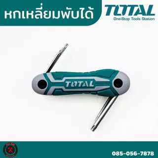 Total ตลับกุญแจหกเหลี่ยม 8 ตัว/ชุด หกเหลี่ยม ประแจหกเหลี่ยม มี 3 แบบ หัวบอล/หัวท๊อค/หกเหลี่ยม