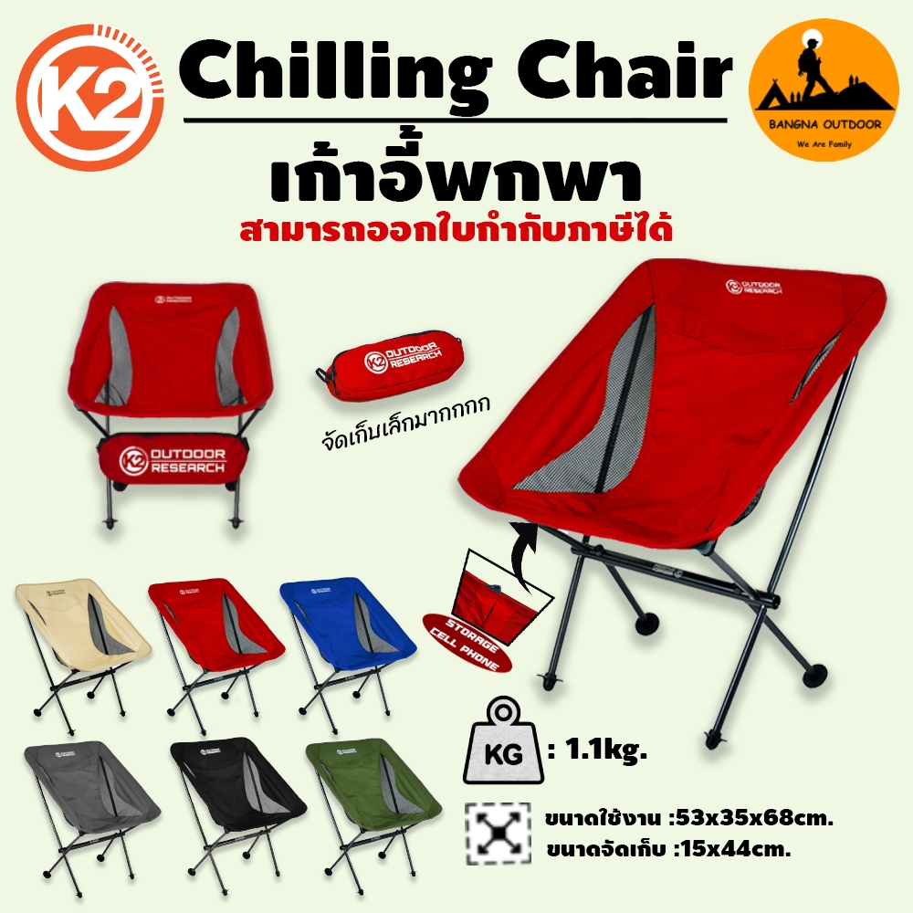 เก้าอี้ พกพา K2 Chilling Chair