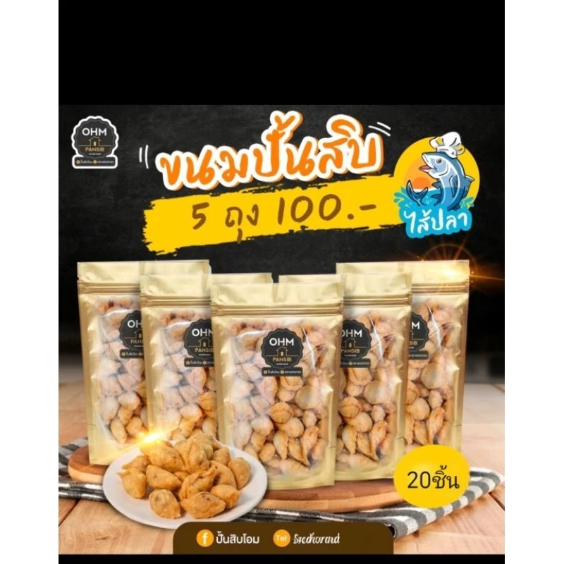 ขนมปั้นสิบ5ถุง5ไส้แป้งธรรมดาไส้ปลาสุดยอด