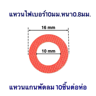 10ชิ้นต่อห่อ แหวนไฟเบอร์ M8,9,10mm หนา 0.8mm แหวนรองแกนพัดลม อะไหล่พัดลม