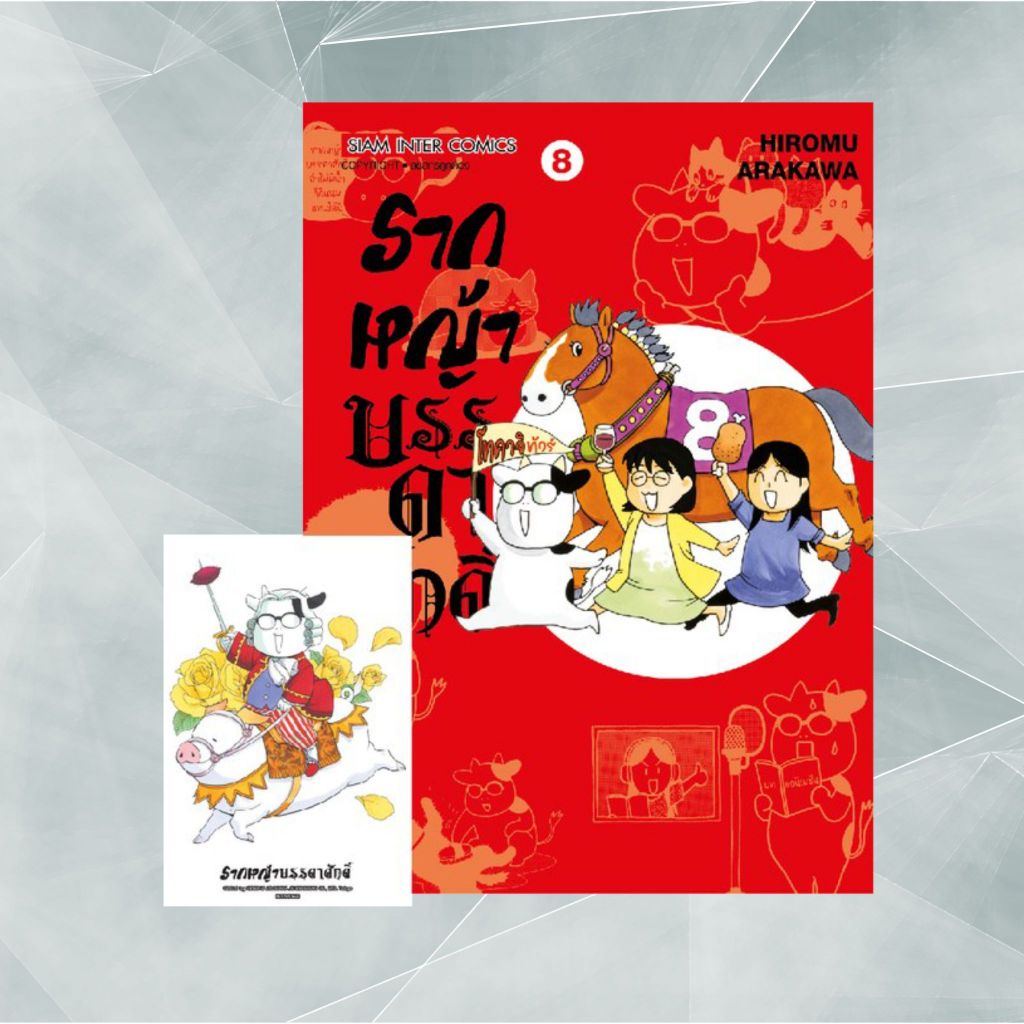 (มือ1) รากหญ้าบรรดาศักดิ์ เล่ม 8 + โปสการ์ด