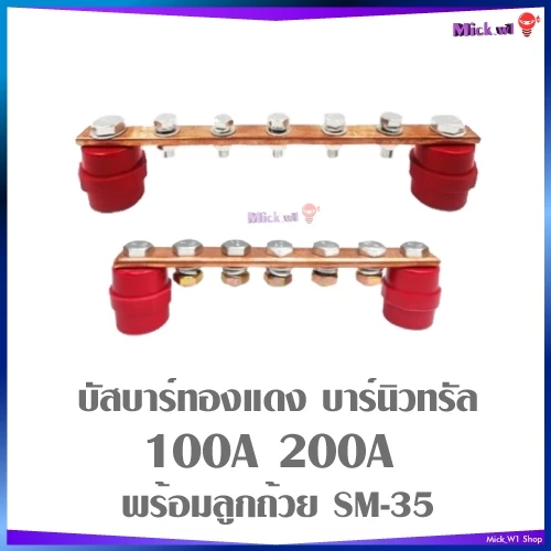 บัสบาร์ทองแดง บาร์กราวด์ บาร์นิวทรัล 100A 200A มาพร้อมลูกบัสบาร์ SM-35 และ น๊อต ครบชุด