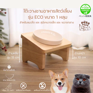 โต๊ะวางชามอาหารแมว-สุนัข รุ่น ECO ขนาด1- 4หลุม
