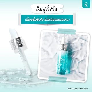 [2ขวด] Ratcha Hya Booster Serum เซรั่ม น้องฉัตร รัชชา ไฮยา ไฮยาบูสเตอร์ ดูแลผิว เรียบเนียน ผิวหน้า ชุ่มชื่น