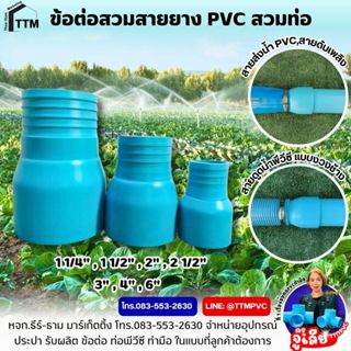 ข้อต่อหางปลาไหล สวมท่อ PVC,ข้อต่อกันไหล ขนาด 1 1/4
