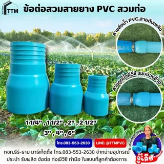 ข้อต่อหางปลาไหล สวมท่อ PVC,ข้อต่อกันไหล ขนาด 1 1/4"-4",ข้อต่อสวมสายยาง PVC สวมท่อ