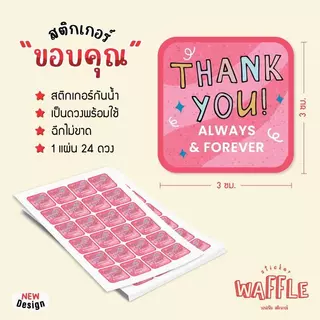 สติกเกอร์ thank you ขอบคุณ ขนาด 3 ซ.ม. 24 ดวงต่อ 1 แผ่น