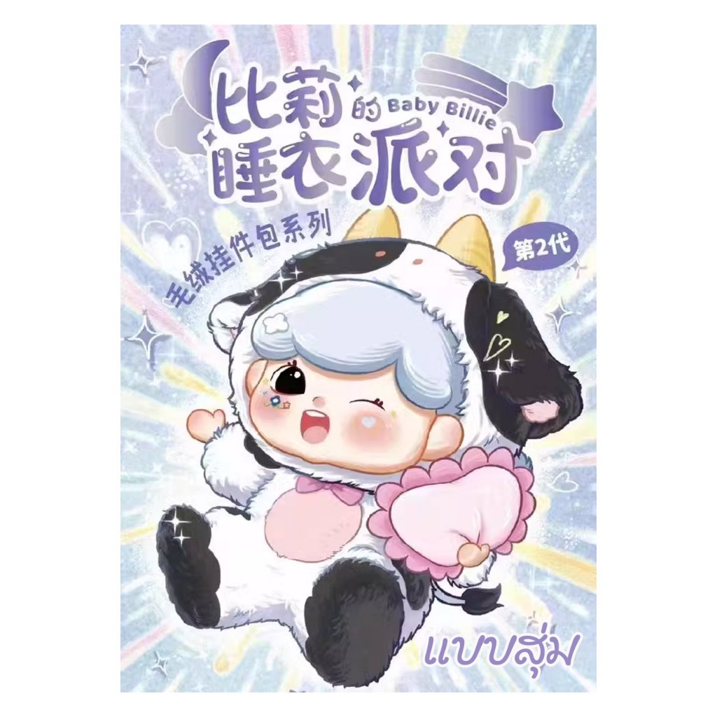 แบบสุ่ม - Baby Billie V2 กล่องฟ้า รุ่นซิบ มีกระเป๋า