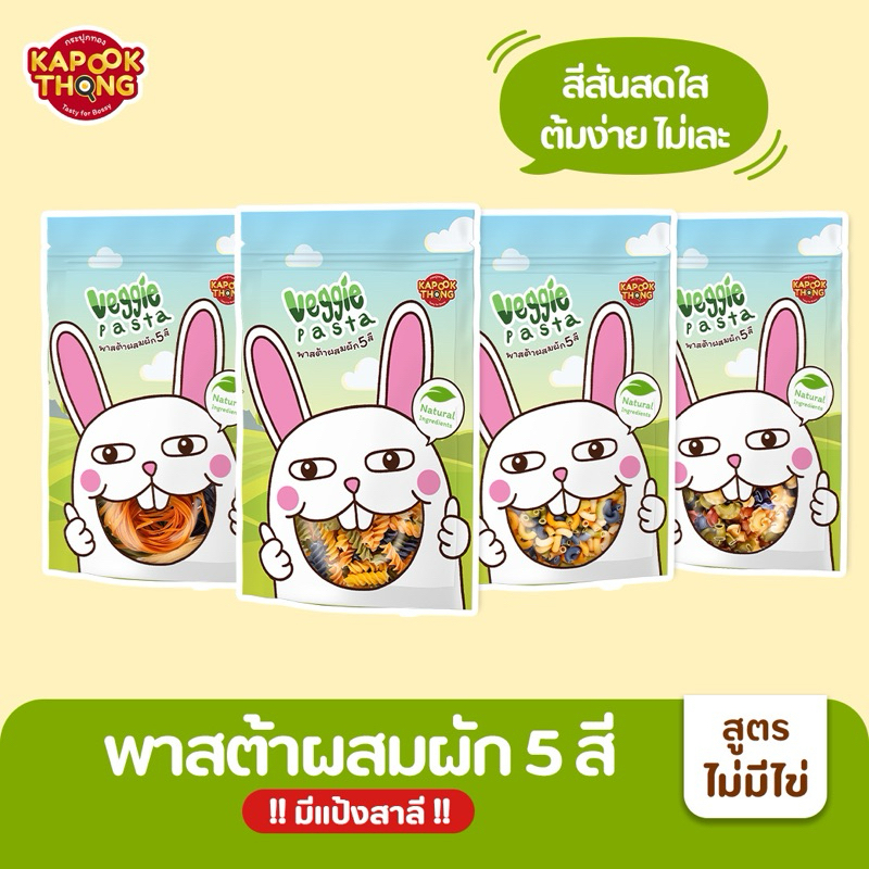 Kapookthong Veggie Pasta พาสต้าผสมผัก 5 สี สูตรไม่มีไข่ ไม่ใส่สารกันเสีย เหมาะสำหรับเด็กเล็กฝึกทาน