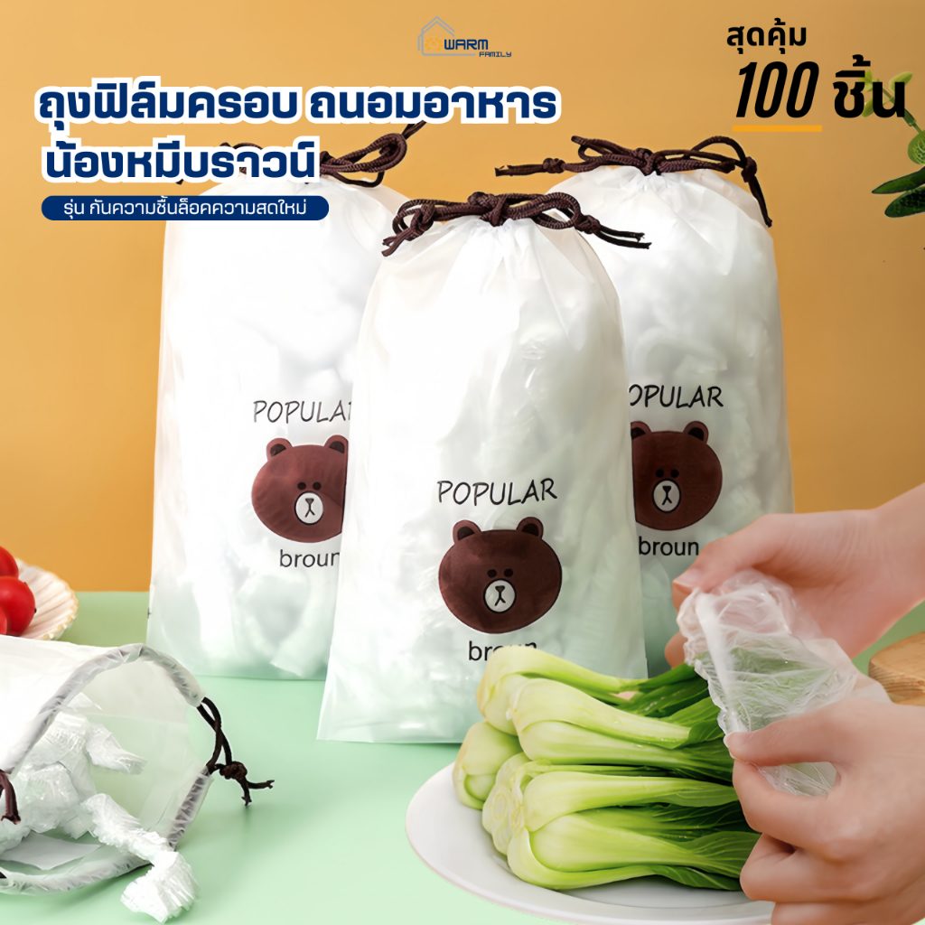 ฟิล์มห่ออาหารหมีบราวน์(100ชิ้น/แพ็ค) ถุงครอบถนอมอาหาร ชั้นฟิล์มห่ออาหาร แรปถนอมอาหาร ฟิล์มยืด รักษาความสดใหม่ของอาหาร