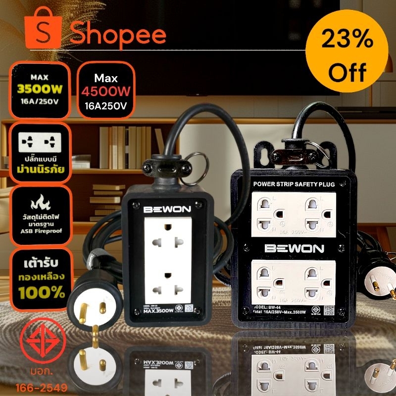 ปลั๊กไฟถูกที่สุด💯%BEWON2x4&4*4-3,500w.-4,500w.มีกราวด์คู่พร้อมหัวปลั๊กBEWON2-3ขากลมสายไฟVCTของแท้100% มาตรฐาน มอก.