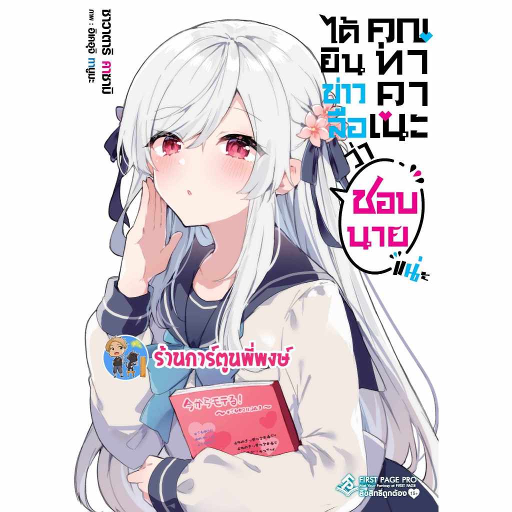 นิยายได้ยินข่าวลืมว่าคุณทาคาเนะชอบนายแน่ะ เล่ม 1 fp (ส่ง 1/11/67) หนังสือ โนเวล ได้ยินข่าวลืมว คุณทาคาเนะ ชอบนายแน่ะ