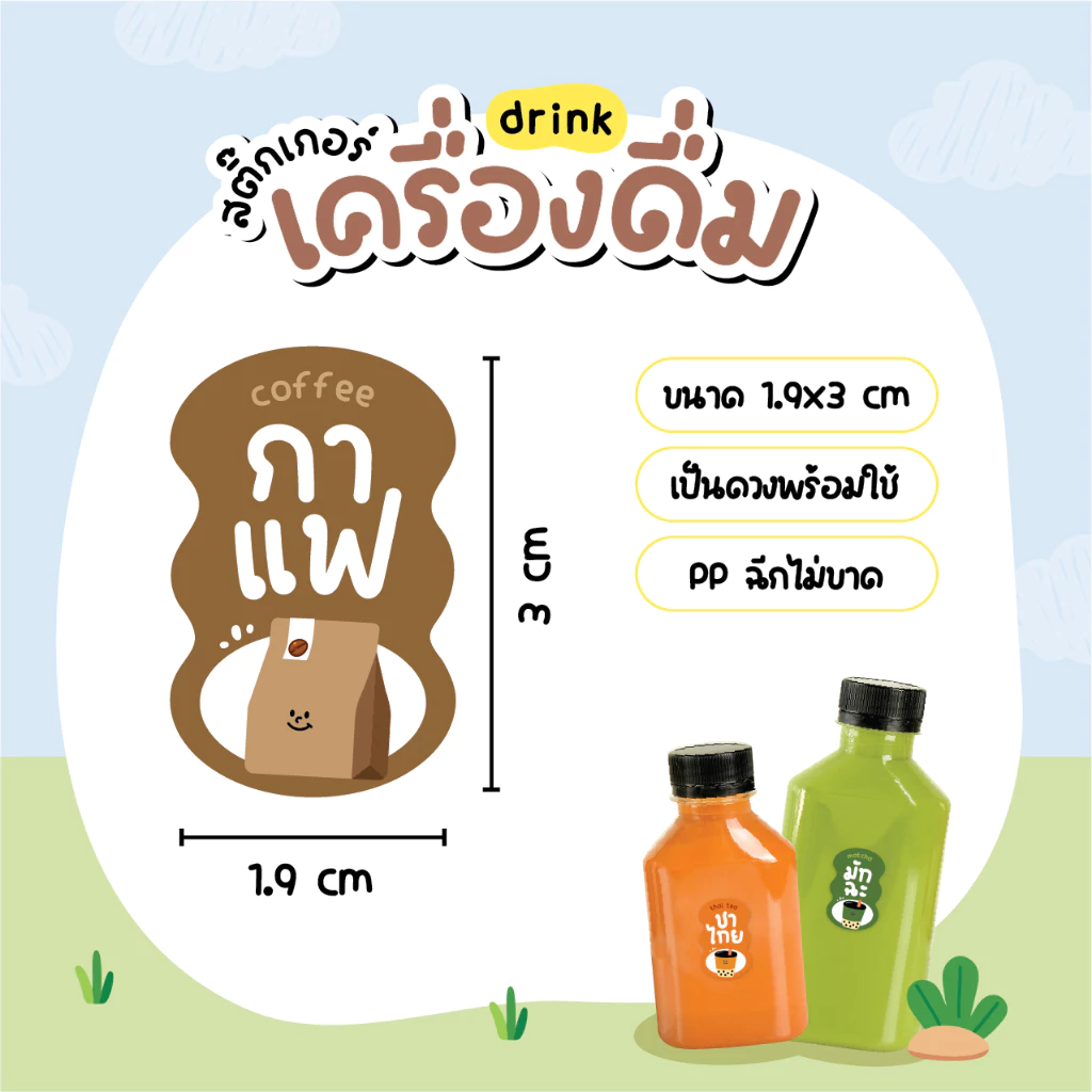 สติกเกอร์เครื่องดื่ม V.9 น้ำชง ร้านกาแฟ คาเฟ่ โกโก้ ชาเขียว นมสดเฉาก๊วย 36 ดวง/แผ่น thumbnail 9