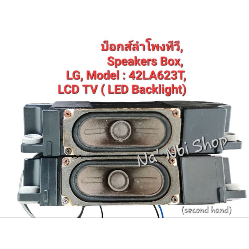  บ็อกส์ลำโพงทีวี แอลจี, Speakers Box, LG, Model : 42LA623T, LCD TV ( LED Backlight)