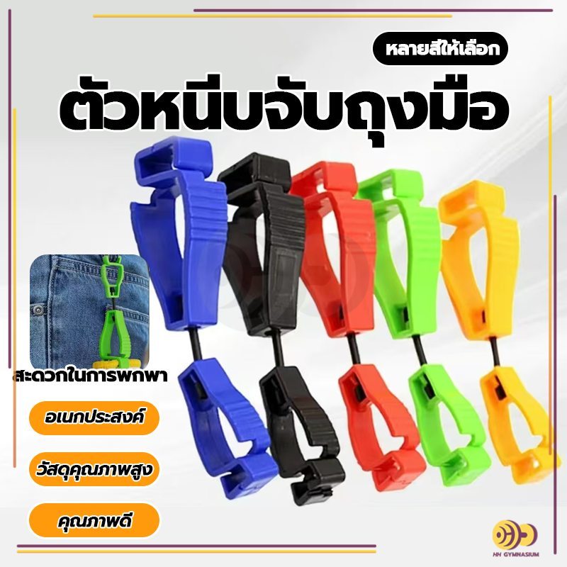 ตัวหนีบจับถุงมือ คลิปหนีบถุงมือ ที่หนีบจับเพื่อความสะดวกปลอดภัย สำหรับงานช่าง Glove clip ที่หนีบจับเพื่อความปลอดภัย