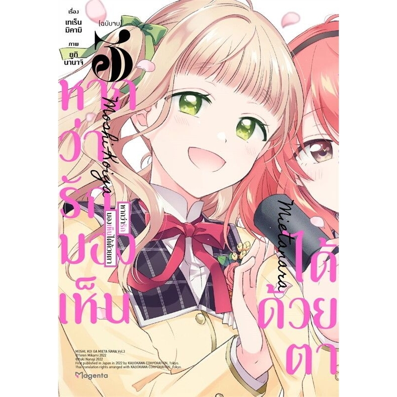( พร้อมส่ง ) หากว่ารักมองเห็นได้ด้วยตา เล่ม 1-3 (Mg) (PN)