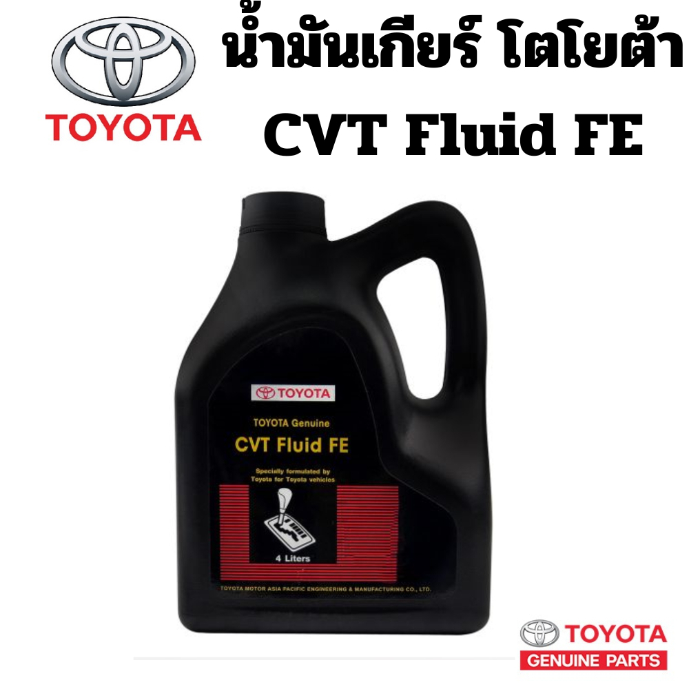 TOYOTA นํ้ามันเกียร์ ออโตเมติก อัตโนมัติ TOYOTA CVT Fluid FE ขนาด 4 ลิตร แท้เบิกศูนย์ โตโยต้า