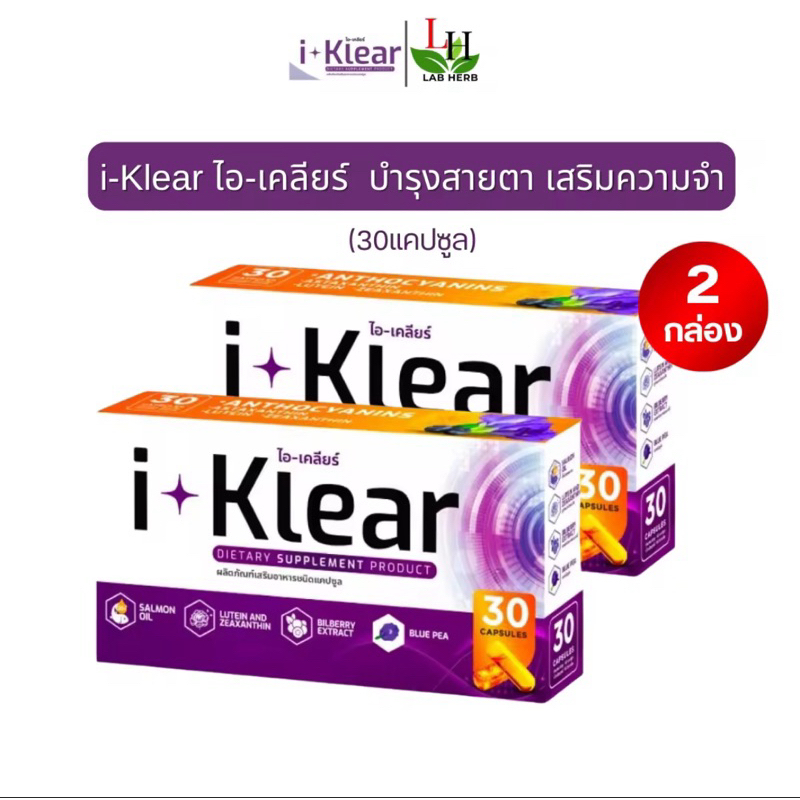 I KLEAR (ไอเคลียร์) iklear อาหารเสริมบำรุงสายตา I klear (โปร 2 กล่อง)