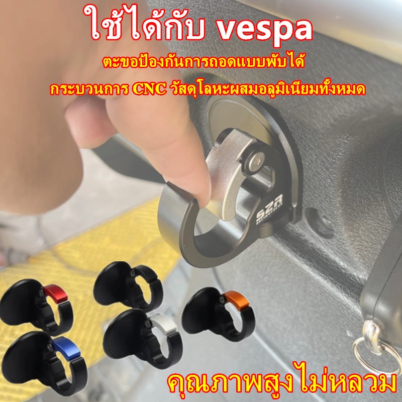 ตะขอเกี่ยวหมวกกันน็อคมอเตอร์ไซค์ CNC แบบพับได้ สำหรับตะขอ Vespa รุ่น S125 / GTS 150,300 / GTV 300