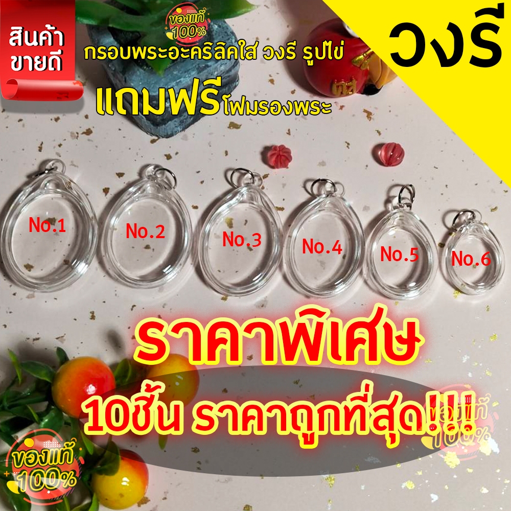 กรอบพระสำเร็จรูป 10 ชิ้นราคาสุดพิเศษ ทรงวงรี(รูปไข่)แบบใส รวมทุกขนาด