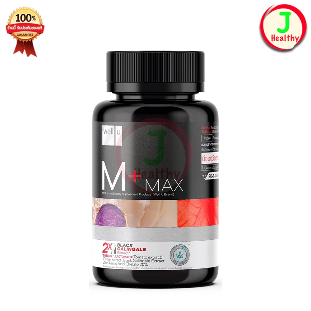 Well U M Plus Max  เวลยู เอ็ม พลัส แม็ก พลัสความมั่นชายในตัวคุณ ( 1 ขวด 30 เม็ด )