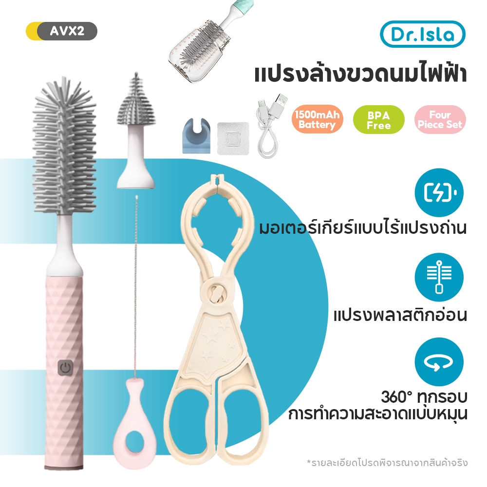 Dr.isla แปรงล้างขวดนมไฟฟ้า (หัวแปรงซิลิโคน) 3IN1 อัตโนมัติ แปรงล้างขวดนม USB ชุดแปรงล้างขวดนมซิลิโคนเด็ก AVX2