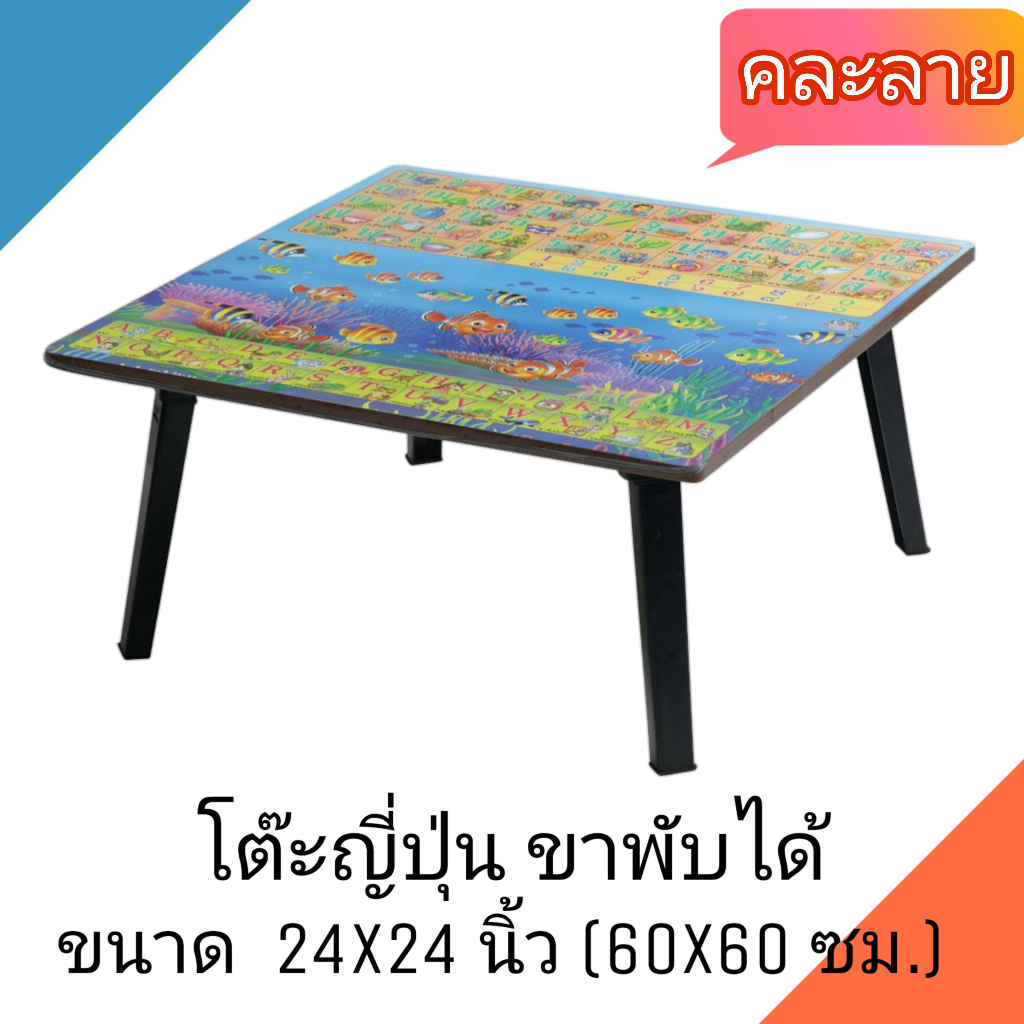 โต๊ะญี่ปุ่น โต๊ะพับอเนกประสงค์ 24x24 นิ้ว (60x60 ซม.) ลายอักษร(คละลาย)