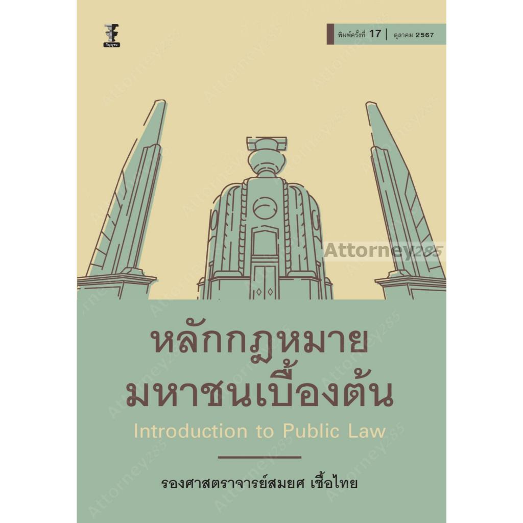 หลักกฎหมายมหาชนเบื้องต้น สมยศ เชื้อไทย