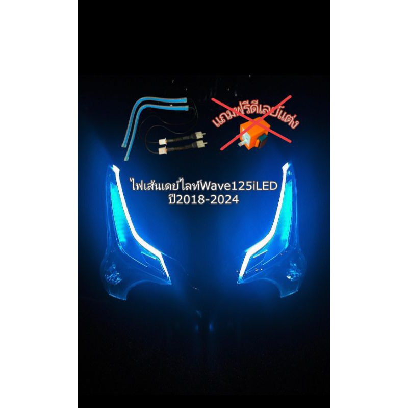 เส้นไฟเดย์ไลท์ LED 30 เซ็นติเมตร Wave125i LED 2016 - 2025 /ปลาวาฬ 125 ปลั๊กตรงรุ่นไม่ต้องตัดต่อสายไฟ