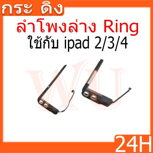 ลำโพงล่าง Ring ใช้กับ ipad 2/3/4 ลำโพงริงโทน Ring ใช้กับipad2 ipad3 ipad4 ลำโพงกระดิ่ง วายสามเอส กระ ดิง ชุดกระดิ่ง