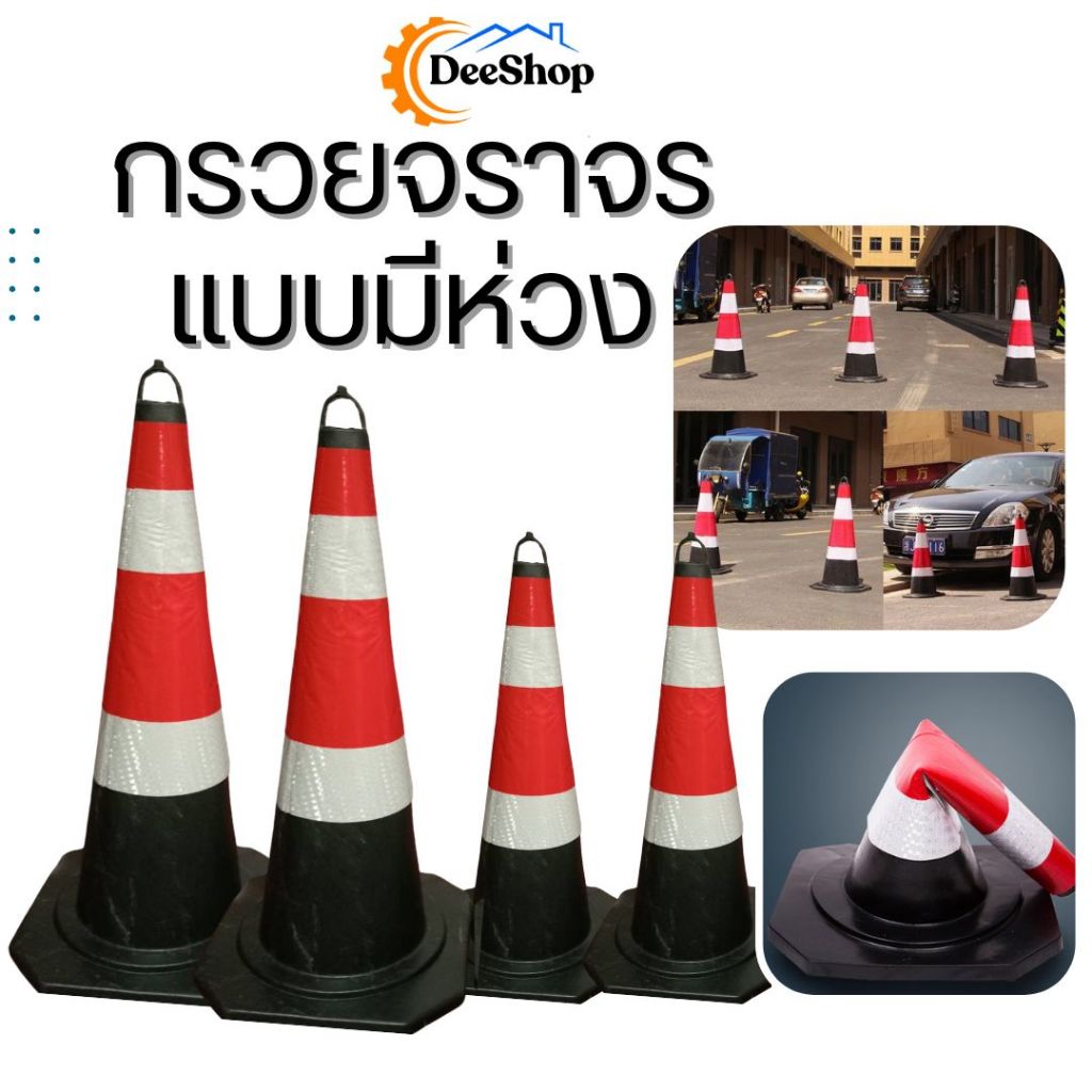 กรวยสะท้อนเเสง จราจรสีดำเเดง ยางดำ แบบมีห่วง ขนาด 60ซม. 70ซม. ราคา/ชิ้น