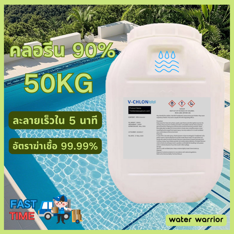 ผงเกล็ดคลอรีน 90% ปรับสภาพน้ำใส ขนาดเต็ม 50 กก.  TCCA 90% Granule/Powder 50 Kg