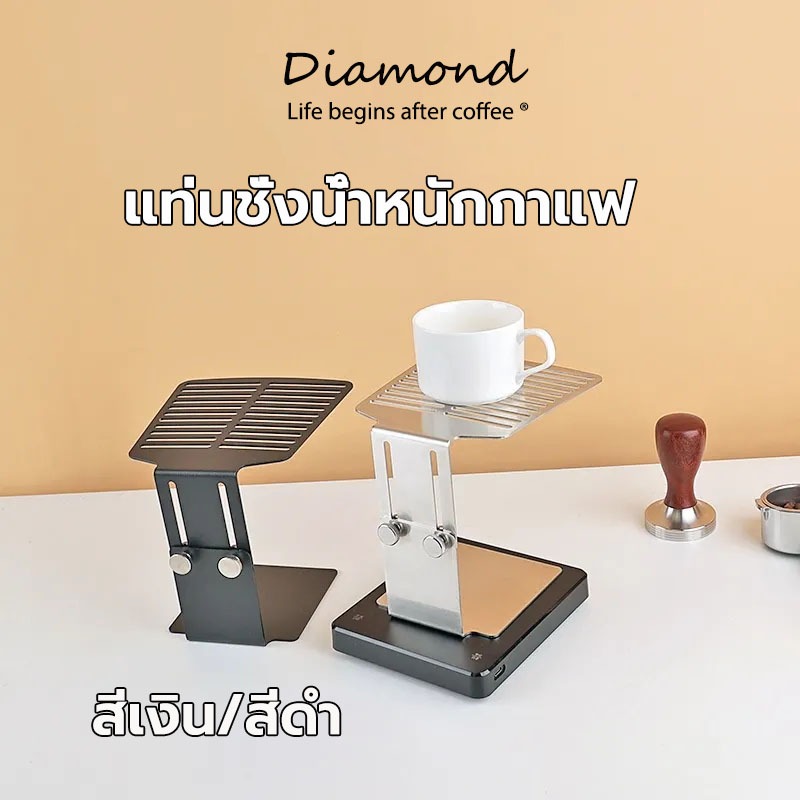 ❤ Diamond Coffee แท่นชั่งน้ำหนักกาแฟ ปรับขนาดได้ แท่นวางเครื่องชั่งสำหรับเครื่องชงกาแฟ Coffee Machine Scale Stand ERPA