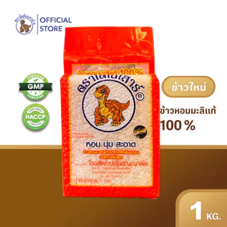 🍙ข้าวใหม่ 68/69 🍙🌾ข้าวไดโนเสาร์ ข้าวหอมมะลิ 1กก.