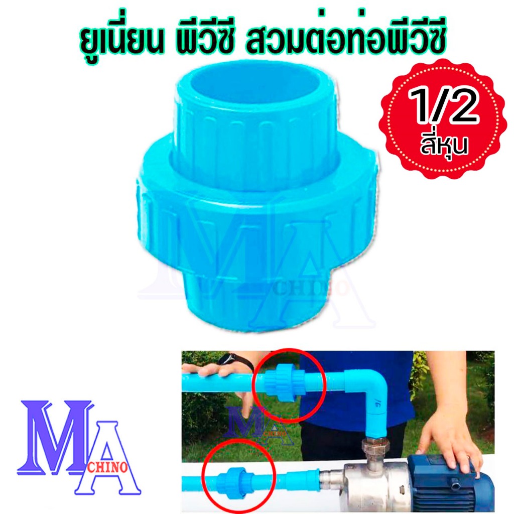 ยูเนี่ยน ข้อต่อยูเนี่ยน pvc แบบสวม ขนาด 1/2 นิ้ว (สี่หุน) ยี่ห้อท่อน้ำไทย