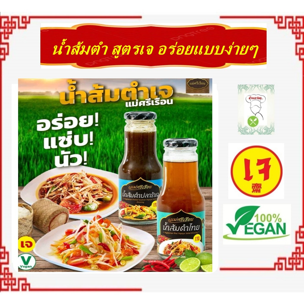 #น้ำปรุงรสส้มตำ อร่อย #แม่ศรีเรือน 250 กรัม  #อาหารเจ #Vegetarian #น้ำส้มตำไทย #น้ำส้มตำปลาร้า