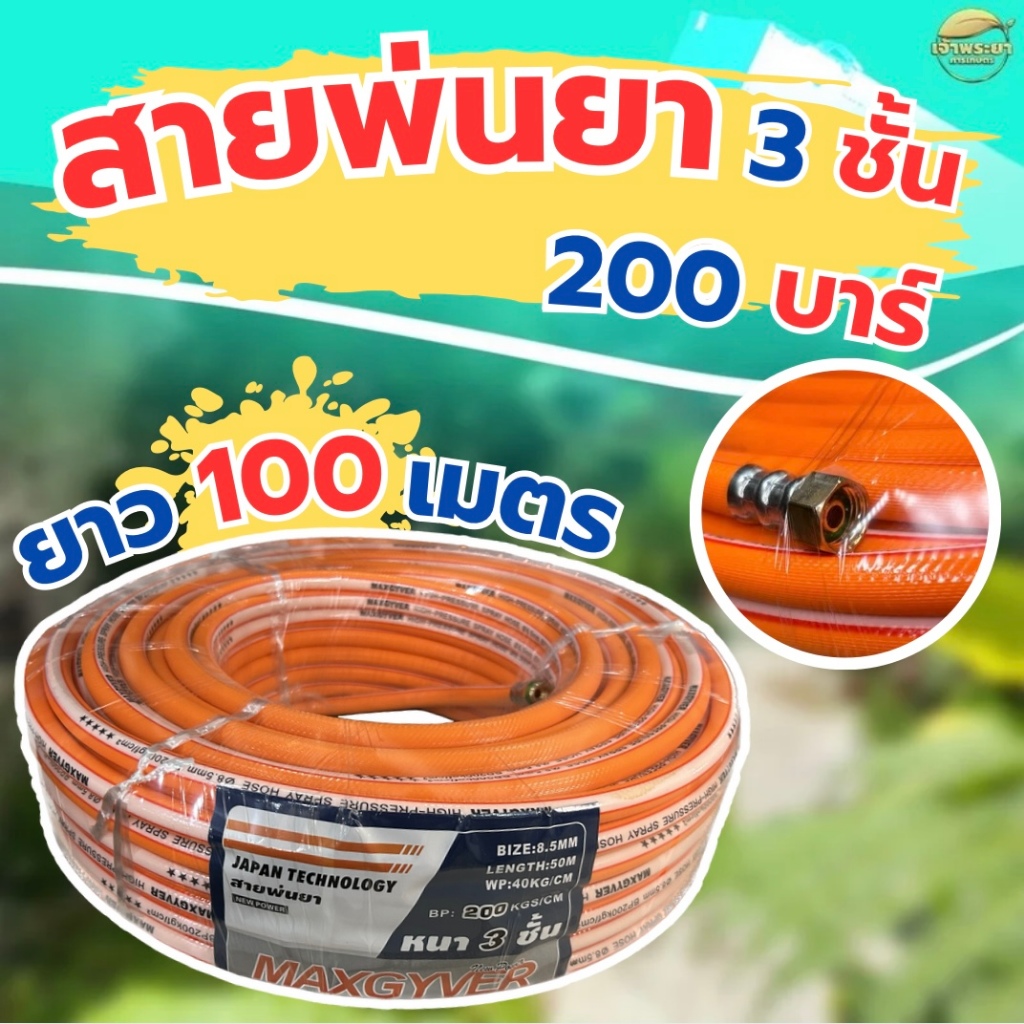 สายพ่นยา 100 เมตร  ขนาด 3 หุน (8.5มิล) หนา 3 ทนแรงดัน 120  บา มาตราฐานญี่ปุ่น (สีจะคละกันครับ)